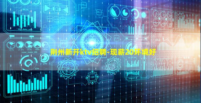 沧州KTV招聘